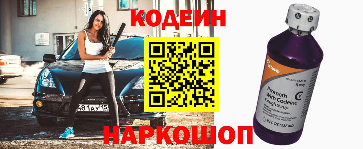 Кодеин Purple Drank Новодвинск